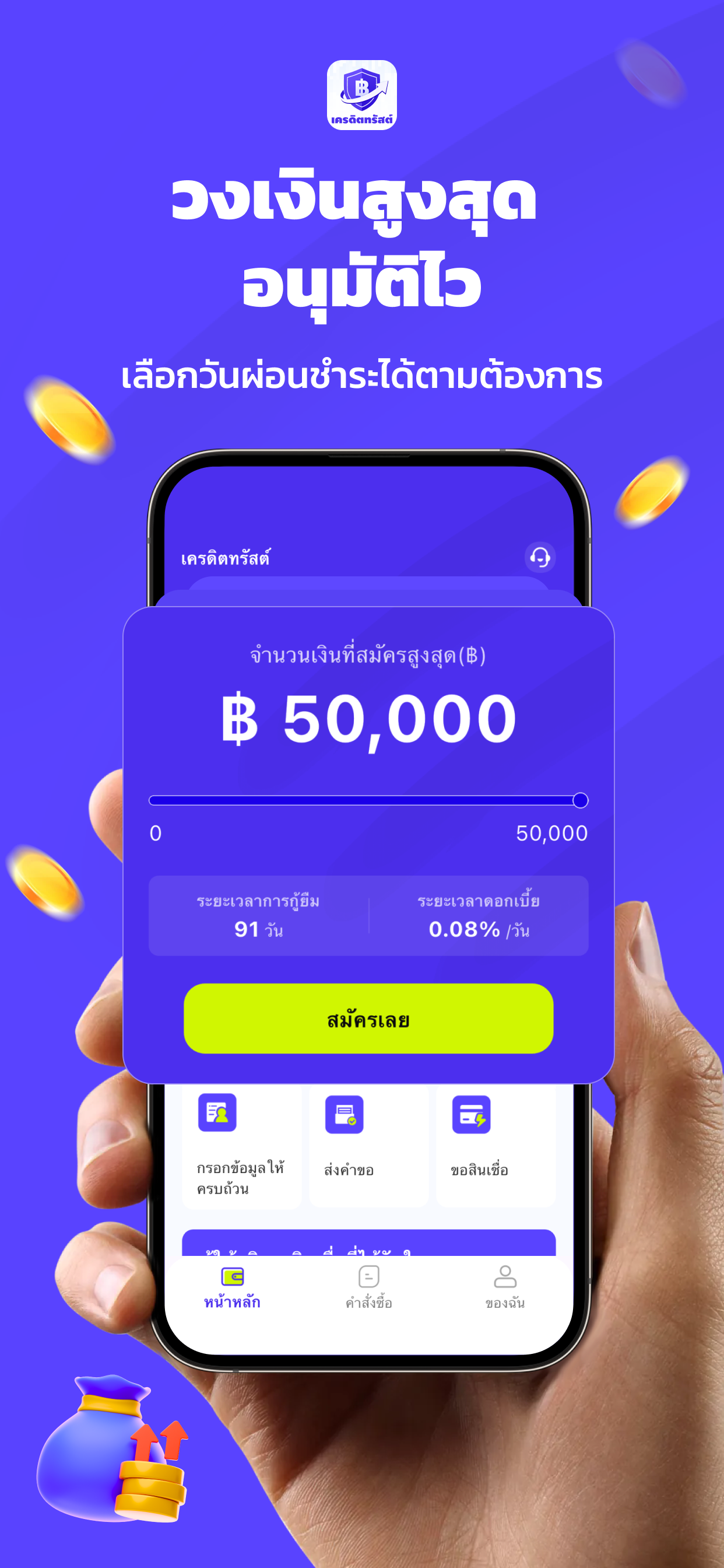 เครดิตทรัสต์ หน้าหลักแอป